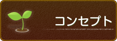 コンセプト