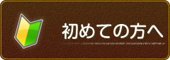 初めての方へ