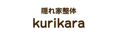 「隠れ家整体 kurikara」 | 大阪府 大阪市 中央区 十二軒町 カイロプラクティック